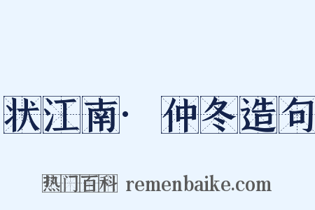 状江南·仲冬造句是什么意思的图片